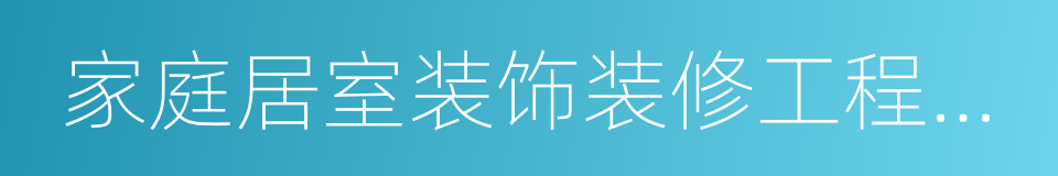 家庭居室装饰装修工程施工合同的同义词