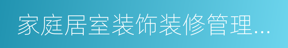 家庭居室装饰装修管理试行办法的同义词