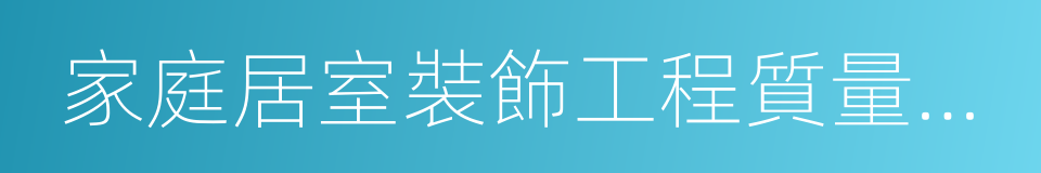 家庭居室裝飾工程質量驗收標準的同義詞