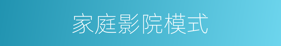 家庭影院模式的同义词