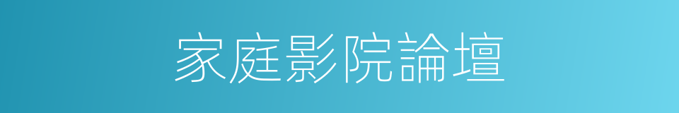 家庭影院論壇的同義詞