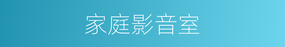 家庭影音室的同义词