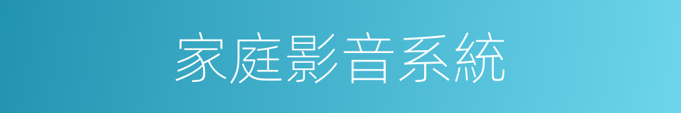 家庭影音系統的同義詞