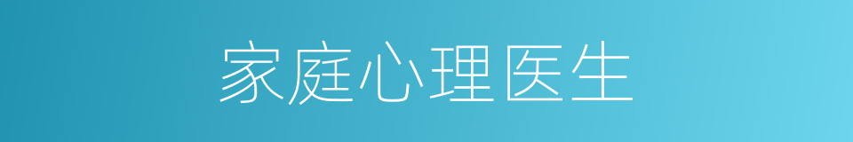 家庭心理医生的同义词