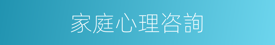 家庭心理咨詢的同義詞