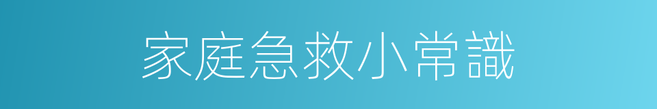 家庭急救小常識的同義詞