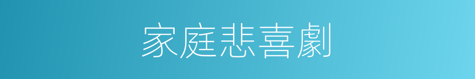 家庭悲喜劇的同義詞