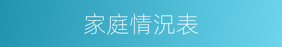家庭情況表的同義詞