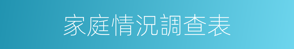 家庭情況調查表的同義詞