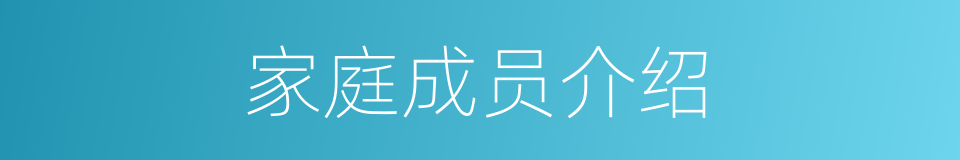 家庭成员介绍的同义词