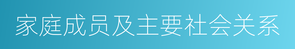 家庭成员及主要社会关系的同义词