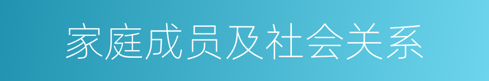 家庭成员及社会关系的同义词