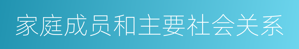 家庭成员和主要社会关系的同义词