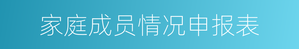 家庭成员情况申报表的同义词