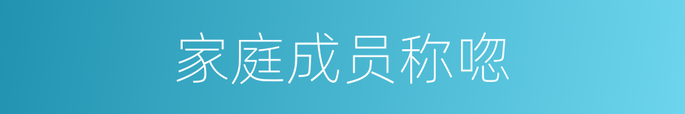 家庭成员称唿的同義詞