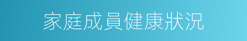 家庭成員健康狀況的同義詞