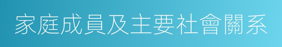 家庭成員及主要社會關系的同義詞