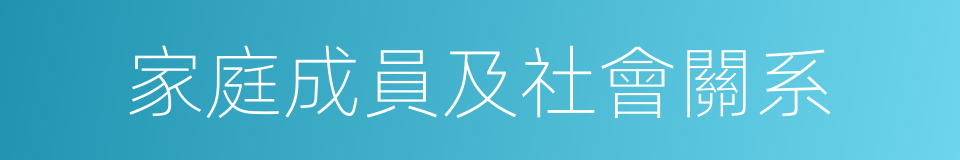 家庭成員及社會關系的同義詞