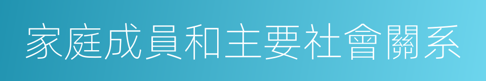 家庭成員和主要社會關系的同義詞