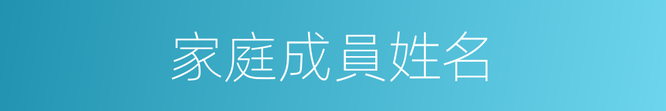 家庭成員姓名的同義詞
