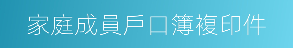 家庭成員戶口簿複印件的同義詞