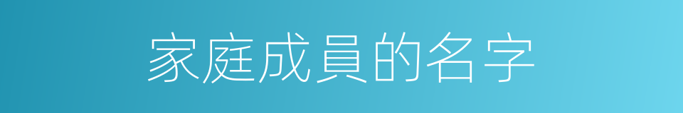 家庭成員的名字的同義詞