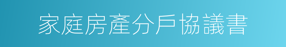 家庭房產分戶協議書的同義詞