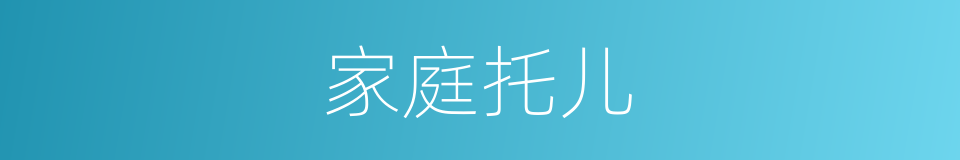 家庭托儿的同义词