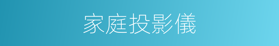 家庭投影儀的同義詞