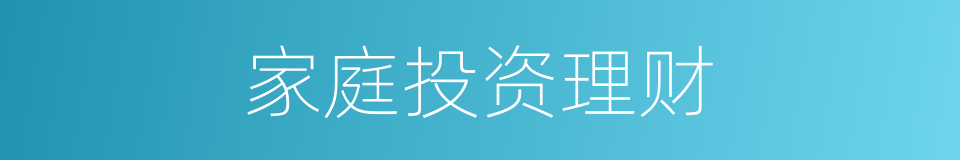 家庭投资理财的同义词