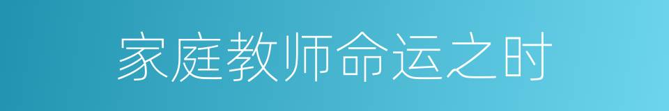 家庭教师命运之时的同义词