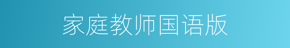 家庭教师国语版的同义词