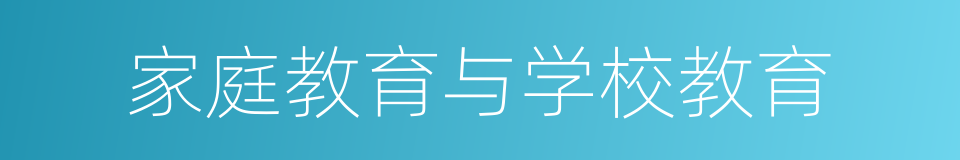 家庭教育与学校教育的同义词