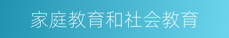 家庭教育和社会教育的同义词