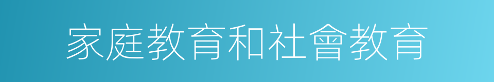 家庭教育和社會教育的同義詞