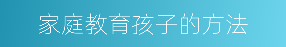 家庭教育孩子的方法的同义词