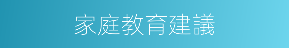 家庭教育建議的同義詞