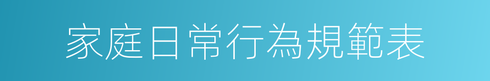 家庭日常行為規範表的同義詞