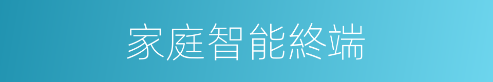 家庭智能終端的同義詞