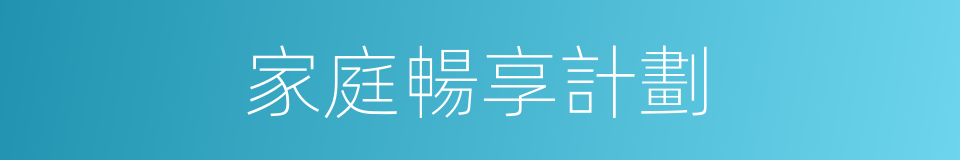 家庭暢享計劃的同義詞