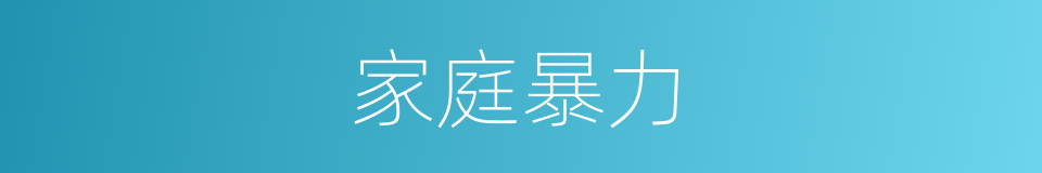 家庭暴力的意思