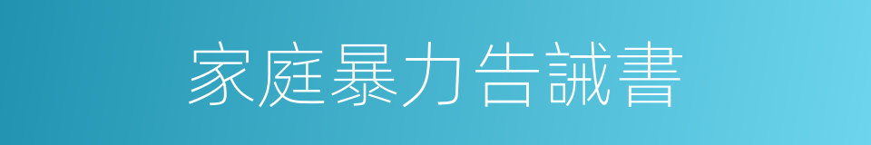 家庭暴力告誡書的同義詞