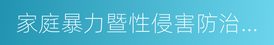 家庭暴力暨性侵害防治中心的同义词