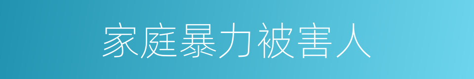 家庭暴力被害人的同义词