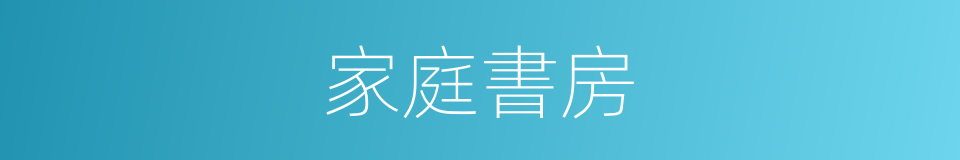家庭書房的同義詞