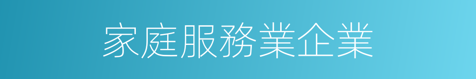 家庭服務業企業的同義詞