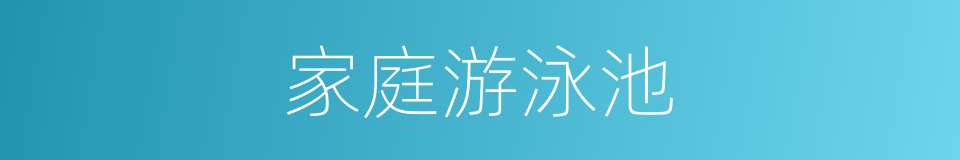 家庭游泳池的同义词