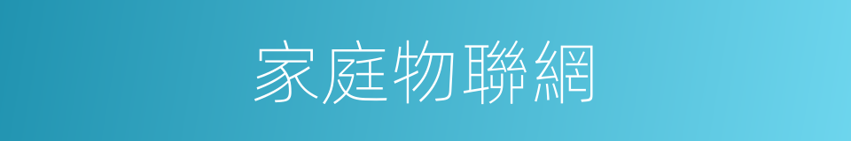 家庭物聯網的同義詞