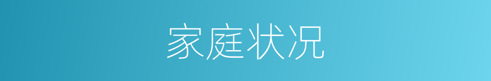家庭状况的同义词