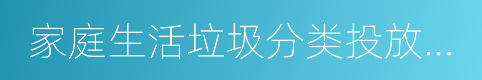 家庭生活垃圾分类投放指引的同义词